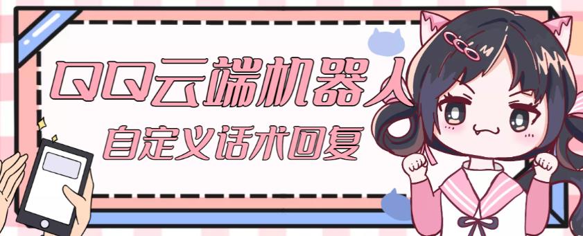 【引流必备】QQ云端自动回复机器人，自定义话术云端回复【永久脚本+详细教程】-520资源库