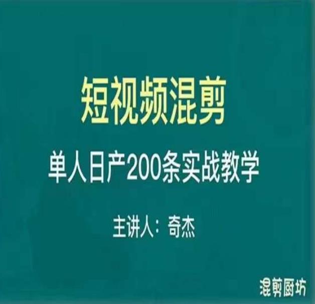 混剪魔厨短视频混剪进阶，一天7-8个小时，单人日剪200条实战攻略教学-520资源库