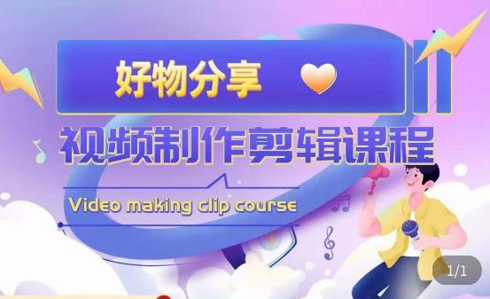 山河·好物分享带货、书单剪辑，帮您做好短视频，提高剪辑技巧-520资源库