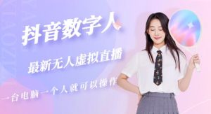 抖音数字人虚拟无人直播间打造（外面收费6000）-520资源库