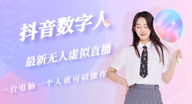 抖音数字人虚拟无人直播间打造（外面收费6000）-520资源库