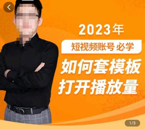 中神通-如何套模板打开播放量，​2023短视频账号起号必学课31节，送钩子模板-520资源库
