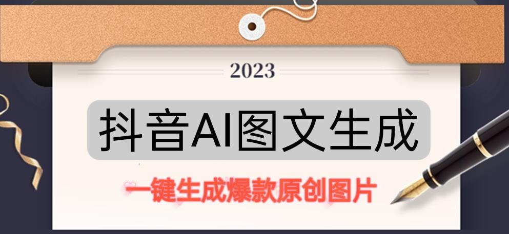 抖音AI原创图文项目，一键根据关键字生成原创图片，有手就可以做，每天10分钟，日赚500+-520资源库