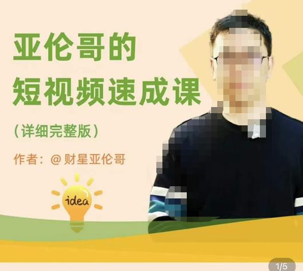 亚伦哥·短视频速成课，方法论加实战结合，学完马上就可以上手实操，拒绝空洞理论-520资源库