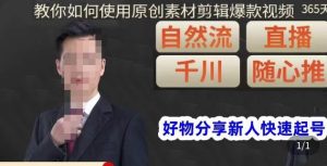 孟哥·好物分享零基础起号，好物分享新人快速起号，教你如何使用原创素材剪辑爆款视频-520资源库