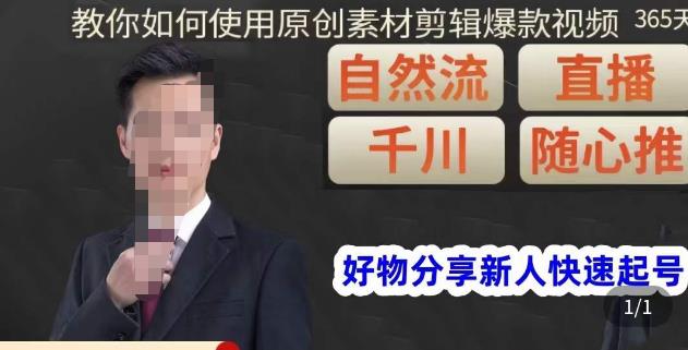 孟哥·好物分享零基础起号，好物分享新人快速起号，教你如何使用原创素材剪辑爆款视频-520资源库