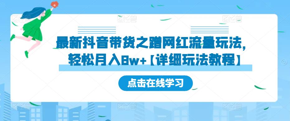 最新抖音带货之蹭网红流量玩法，轻松月入8w+【详细玩法教程】-520资源库