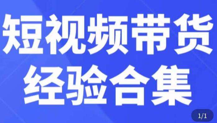 短视频带货经验合集,短视频带货实战操作,好物分享起号逻辑,定位选品打标签、出单,原价-520资源库