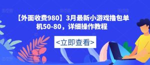 【外面收费980】3月最新小游戏撸包单机50-80,详细操作教程-520资源库