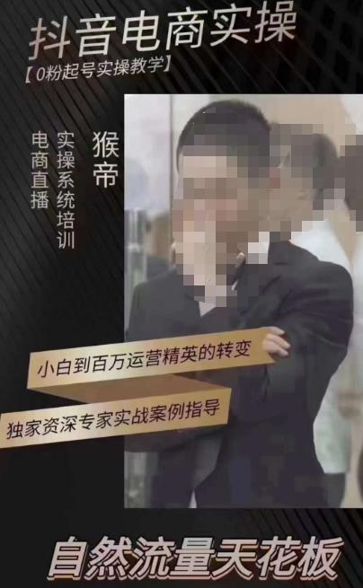 猴帝3月线上课抖音电商实操，0粉起号实操教学，自然流量天花板-520资源库