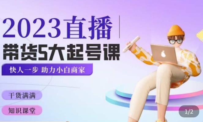 颖儿爱慕·2023直播带货起号5大课程，​掌握带货5大起号方式，掌握起新号逻辑-520资源库