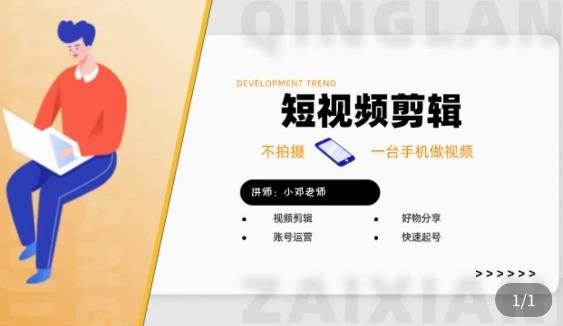 短视频剪辑+好物分享实操课,不拍摄一部手机做视频,视频剪辑好物分享快速起号-520资源库