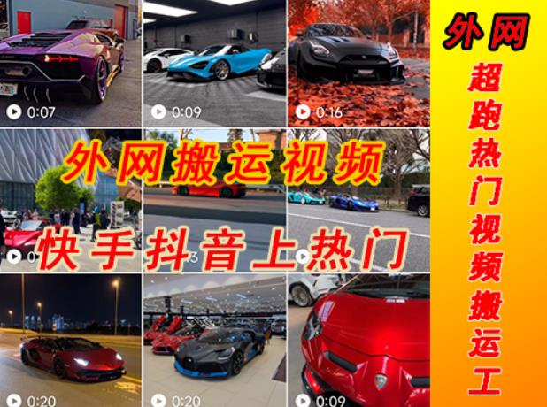 外面收费398元外网超跑豪车汽车视频搬运至快手抖音上热门项目,只需一步手机就可以操作-520资源库