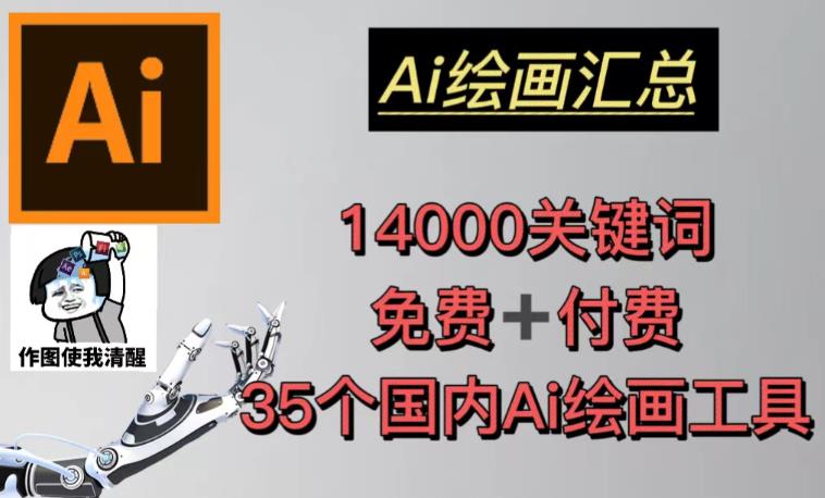 AI绘画汇总14000关键词+35个国内AI绘画工具（兔费+付费）头像壁纸不用愁-520资源库