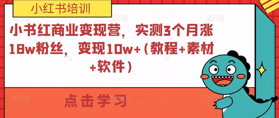 小书红商业变现营，实测3个月涨18w粉丝，变现10w+(教程+素材+软件)-520资源库