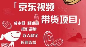 京东视频带货项目+图文带货种草，成本低，利润高，操作简单收入稳定-520资源库
