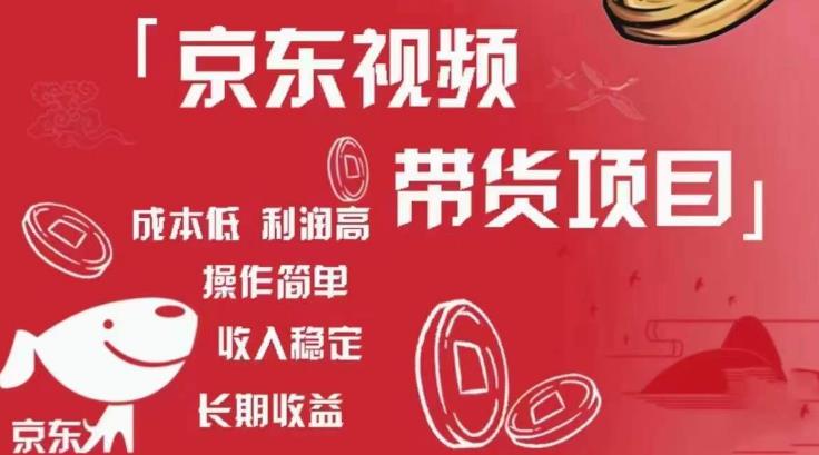 京东视频带货项目+图文带货种草，成本低，利润高，操作简单收入稳定-520资源库