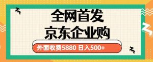 3月最新京东企业购教程，小白可做单人日利润500+撸货项目（仅揭秘）-520资源库