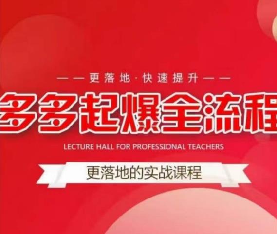 互力-多多新品打爆全流程，拼多多14天拉搜索自然流量，更落地·快速提升-520资源库