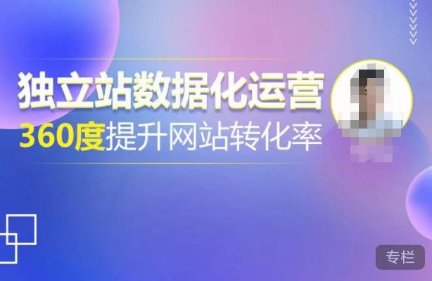 独立站数据化运营，360度提升网站转化率，亿级独立站大卖，带你用数据说话，提升转化率超过4%-520资源库
