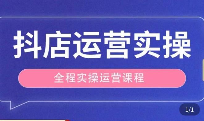 抖店运营全程实操教学课，实体店老板想转型直播带货，想从事直播带货运营，中控，主播行业的小白-520资源库