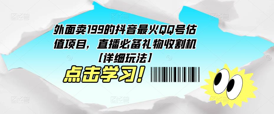 外面卖199的抖音最火QQ号估值项目，直播必备礼物收割机【详细玩法】-520资源库
