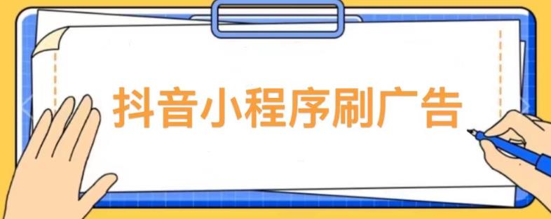 【低保项目】抖音小程序刷广告变现玩法，需要自己动手去刷，多劳多得【详细教程】-520资源库