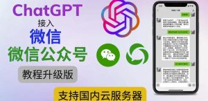 最新ChatGPT接入微信公众号升级版教程，支持国内云服务器【视频教程+文档教程】-520资源库