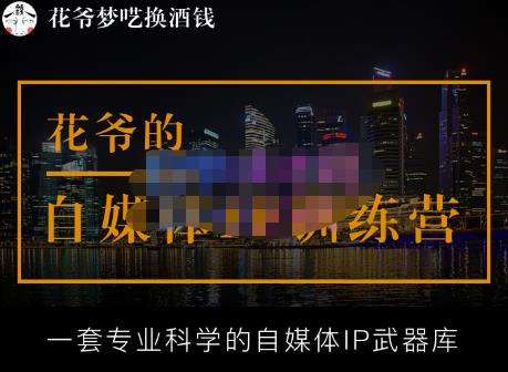 花爷的自媒体IP训练营【14期】,一套专业科学的自媒体IP武器库（更新2023年3月）-520资源库
