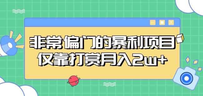 非常偏门的暴利项目，仅靠打赏月入2w+-520资源库
