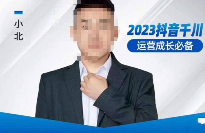 小北·抖音千川运营必备，起号搭建计划，增长期搭建计划，2023千川实操课！-520资源库
