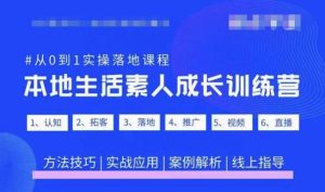 抖音本地生活素人成长训练营，从0到1实操落地课程，方法技巧|实战应用|案例解析-520资源库