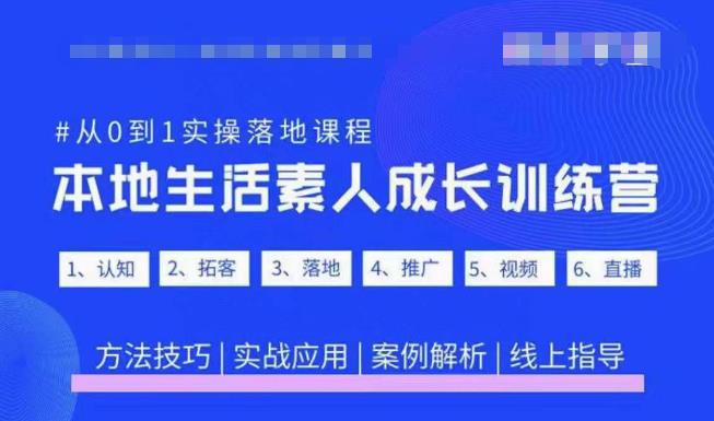 抖音本地生活素人成长训练营，从0到1实操落地课程，方法技巧|实战应用|案例解析-520资源库