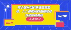 黄小悠从0到1快速直播起号，人人都能玩的直播起号方法实操流程-520资源库