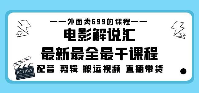 外面卖699的电影解说汇最新最全最干课程：电影配音剪辑搬运视频直播带货-520资源库