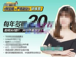 《阿宝姐×严选副业》训练营【Plus版】12期，帮助你找准适合自己的副业，开启斜杠人生-520资源库