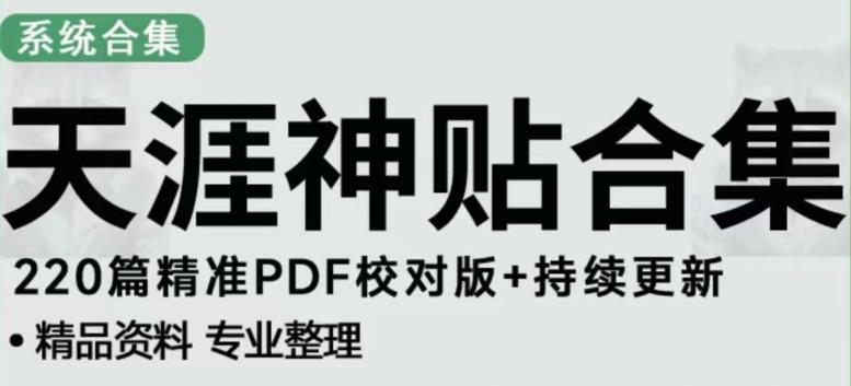 天涯论坛资源发布抖音快手小红书神仙帖子引流、变现项目，日入300到800比较稳定-520资源库