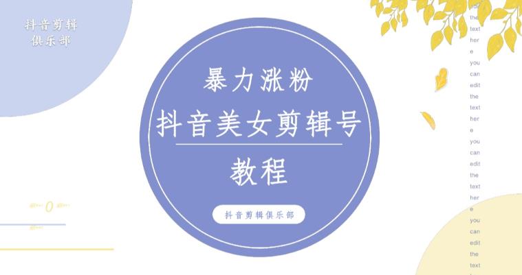 抖音快手暴力涨粉美女混剪视频教程，百分百过原创图片教程！附带违规申诉方法-520资源库