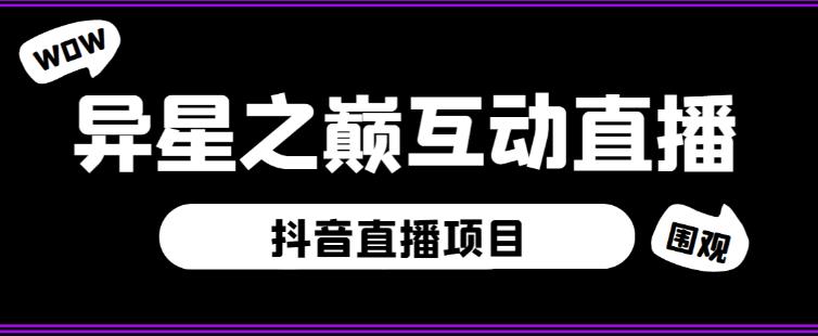 外面收费1980的抖音异星之巅直播项目，可虚拟人直播，抖音报白，实时互动直播【软件+详细教程】-520资源库