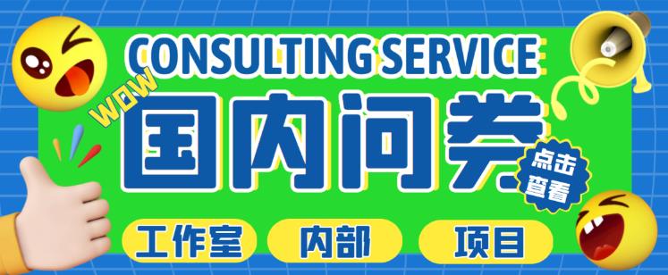 最新工作室内部国内问卷调查项目,单号轻松日入30+多号多撸【详细玩法教程】-520资源库