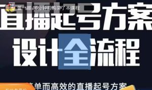 2023正价控流起号课,直播起号方案设计全流程,简单而高效的直播起号方案-520资源库
