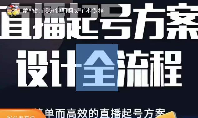2023正价控流起号课，直播起号方案设计全流程，简单而高效的直播起号方案-520资源库