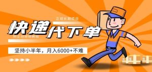 阿力-快递代下单，正规长期项目，坚持小半年月入6000+（附实战视频教程）-520资源库