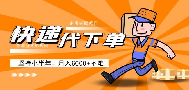 阿力-快递代下单，正规长期项目，坚持小半年月入6000+（附实战视频教程）-520资源库
