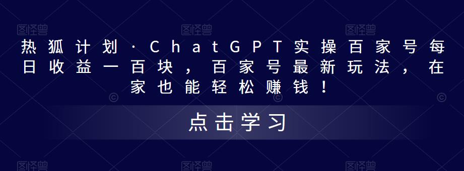 热狐计划·ChatGPT实操百家号每日收益一百块,百家号最新玩法,在家也能轻松赚钱!-520资源库
