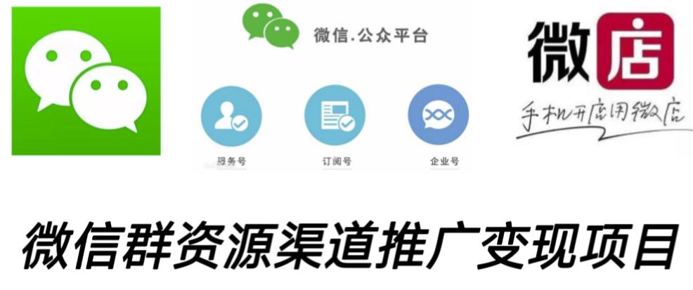 微信群码资源渠道内循环推广变现项目，多种变现方式，打通你的管道收益-520资源库