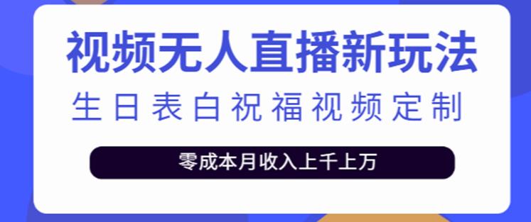 抖音无人直播新玩法，生日表白祝福2.0版本，一单利润10-20元【附模板+软件+教程】-520资源库