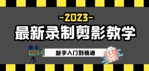 2023最新录制剪影教学课程:新手入门到精通,做短视频运营必看!-520资源库