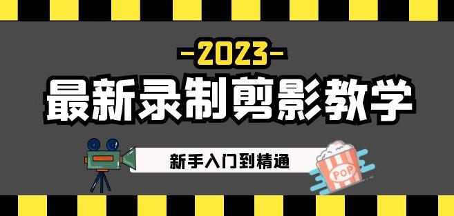 2023最新录制剪影教学课程:新手入门到精通,做短视频运营必看!-520资源库