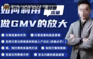 如何利用付费流量GMV的放大，微付费、纯付费的实操型打法-520资源库